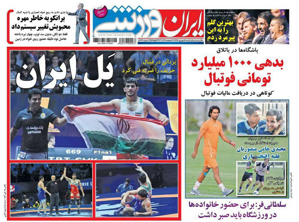 /// نیم صفحه روزنامه&zwnj;های ورزشی چهارم شهریور