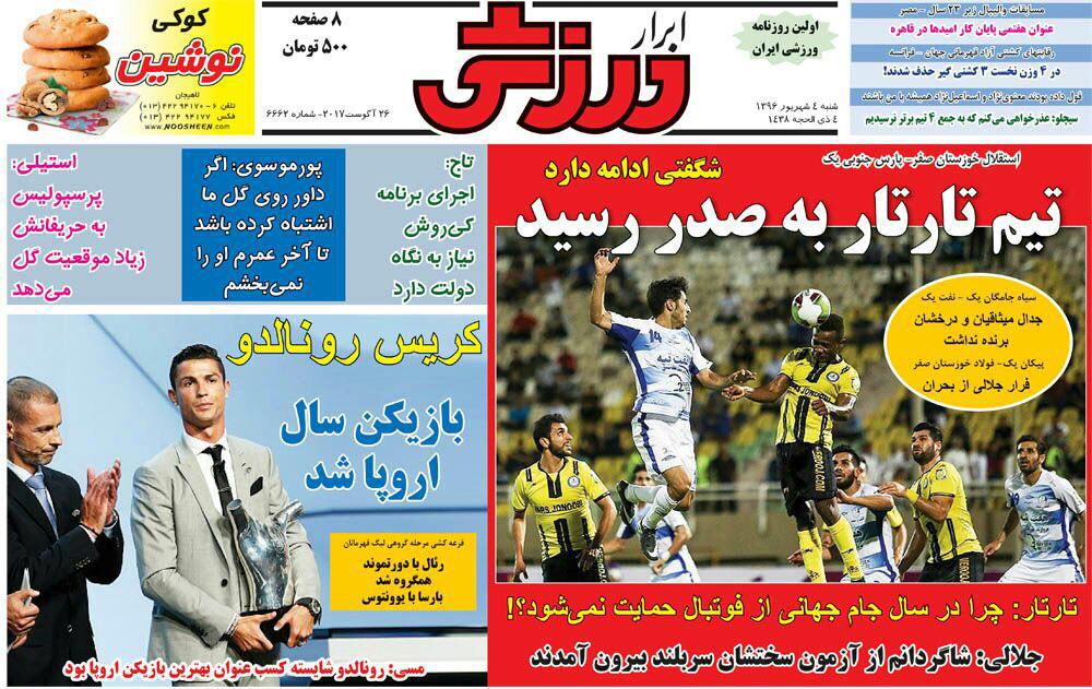 /// نیم صفحه روزنامه&zwnj;های ورزشی چهارم شهریور