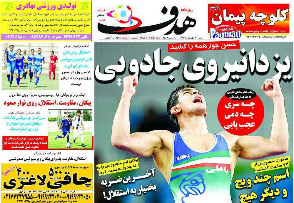 /// نیم صفحه روزنامه&zwnj;های ورزشی چهارم شهریور