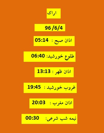 اوقات شرعی شنبه 4 شهریور 96 به افق اراک