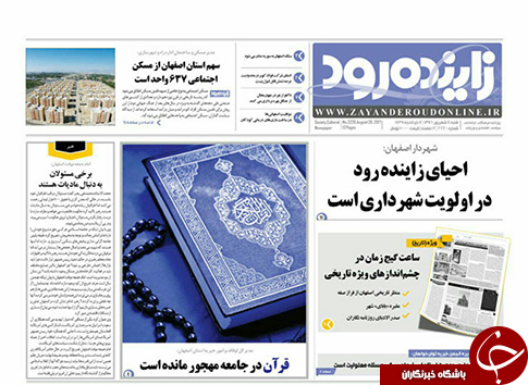 صفحه نخست روزنامه های استان&zwnj; اصفهان شنبه 4 شهریور ماه