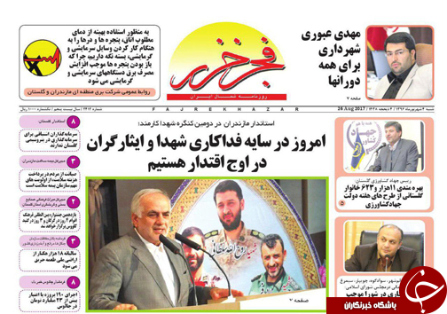 صفحه نخست روزنامه&zwnj;های استان شنبه ۴ شهریور