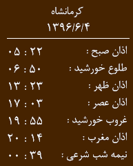 اوقات شرعی کرمانشاه/ شنبه 4 شهریور