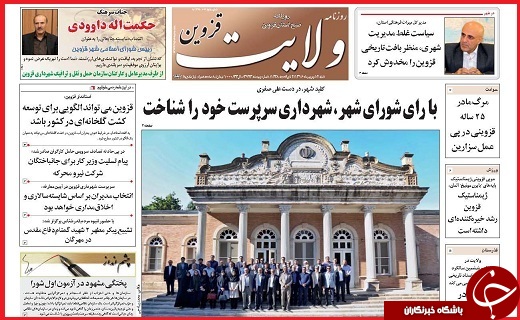 صفحه نخست روزنامه استان قزوین شنبه چهارم شهریور