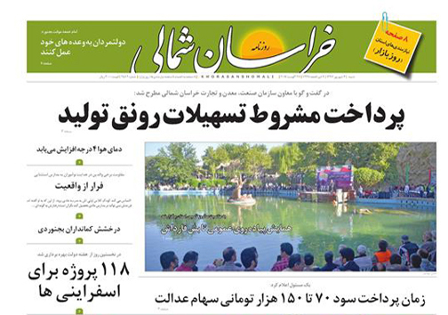 صفحه نخست روزنامه های خراسان شمالی چهارم شهریور ماه
