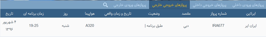 پرواز&zwnj;های شنبه 4شهریور از فرودگاه&zwnj; بندرعباس
