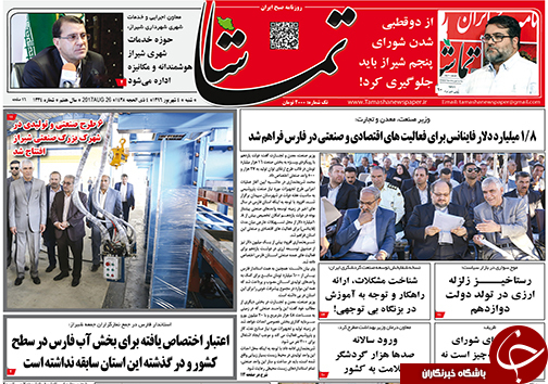 صفحه نخست روزنامه&zwnj;های استان فارس شنبه ۴ شهریورماه