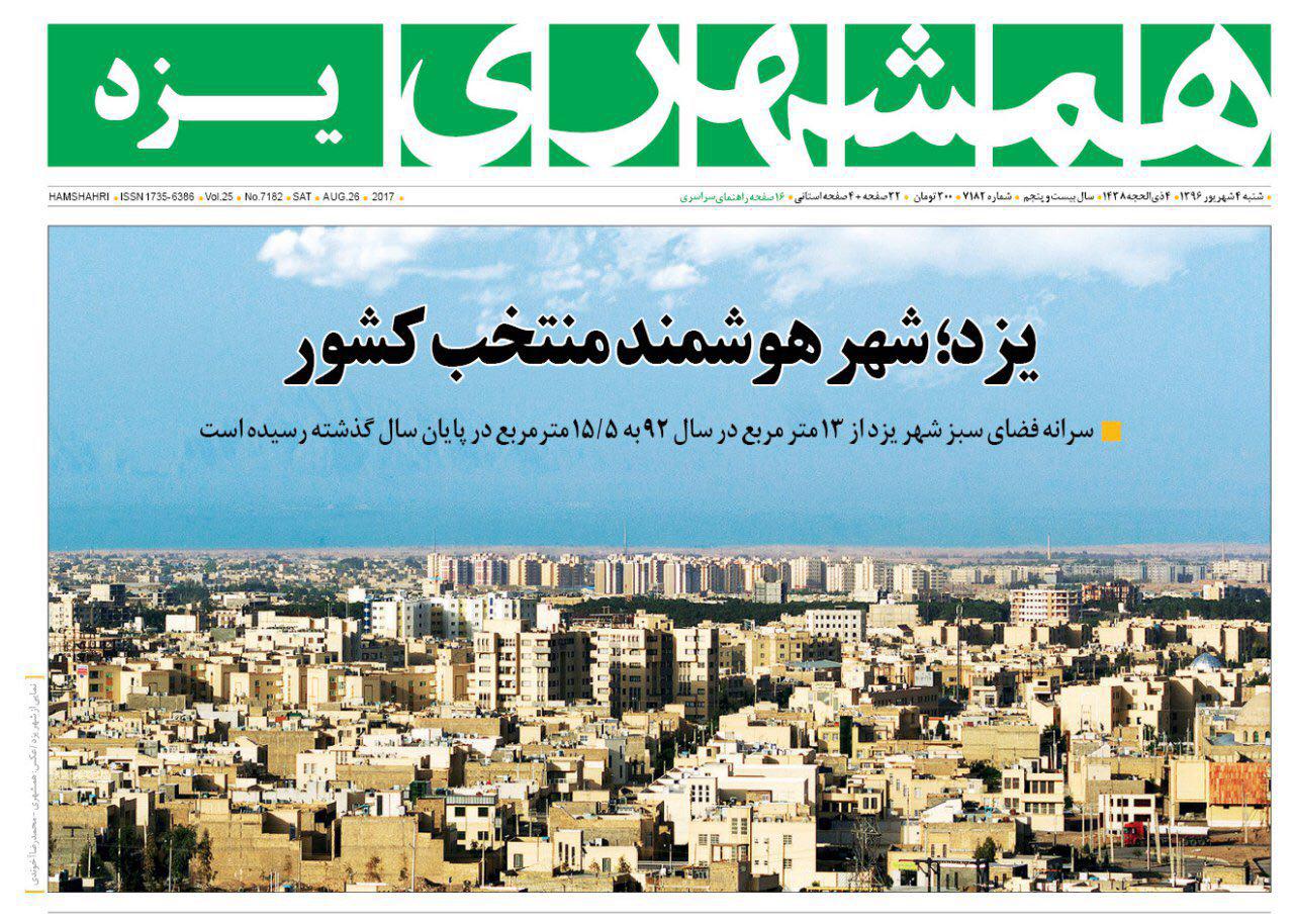 صفحه نخست روزنامه های استان یزد