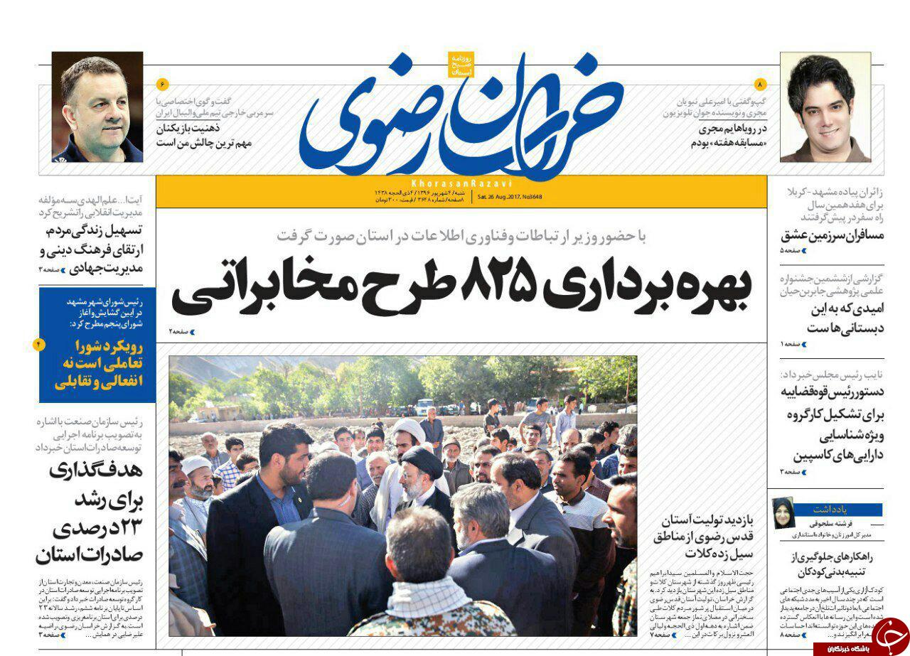 صفحه نخست روزنامه&zwnj;های خراسان رضوی شنبه ۴ شهریور