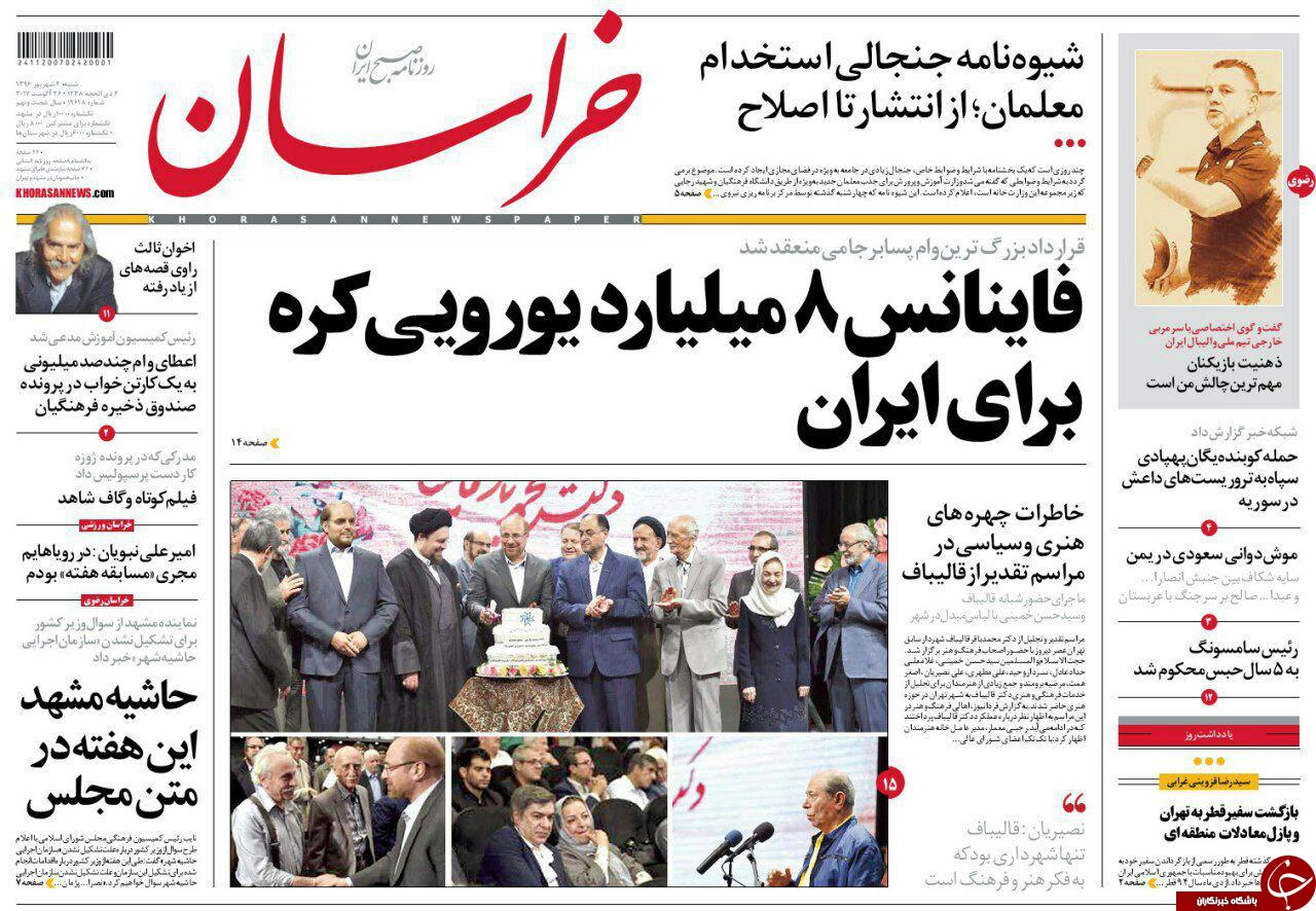 صفحه نخست روزنامه&zwnj;های خراسان رضوی شنبه ۴ شهریور