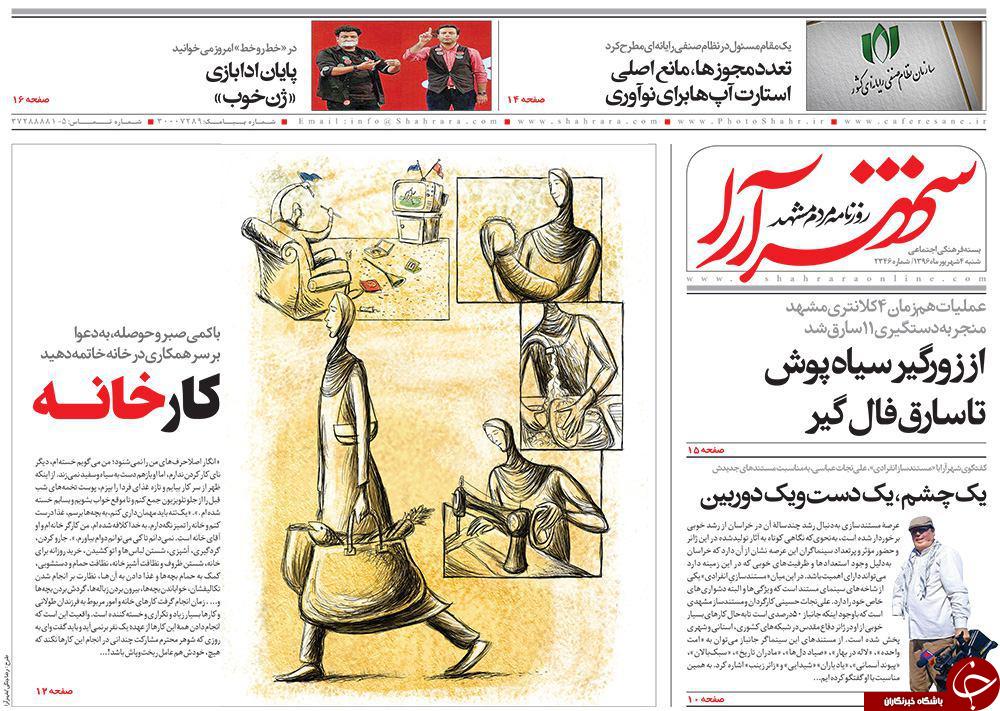 صفحه نخست روزنامه&zwnj;های خراسان رضوی شنبه ۴ شهریور