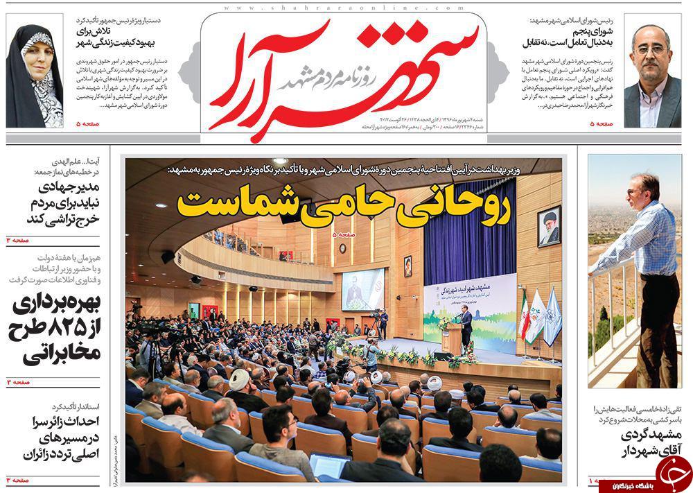 صفحه نخست روزنامه&zwnj;های خراسان رضوی شنبه ۴ شهریور