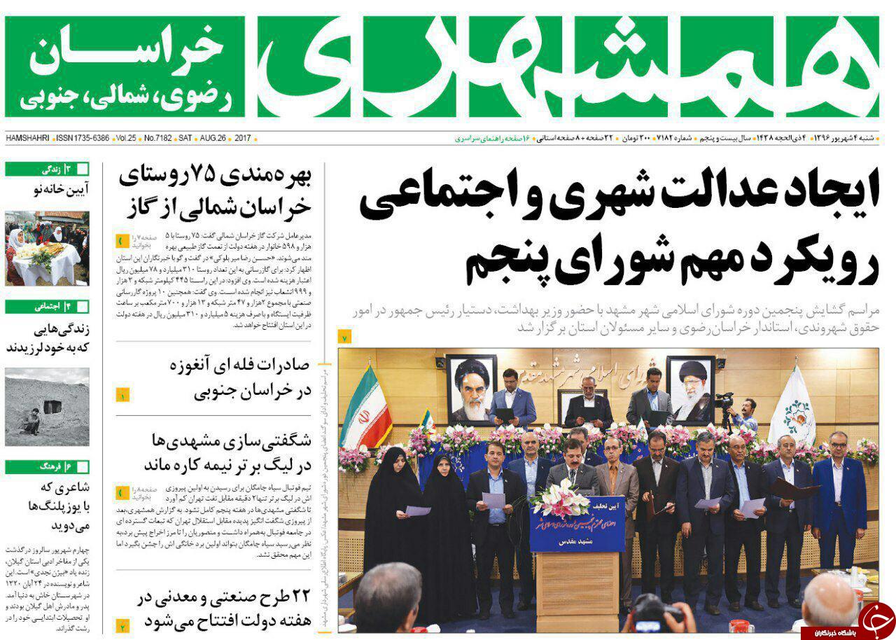 صفحه نخست روزنامه&zwnj;های خراسان رضوی شنبه ۴ شهریور