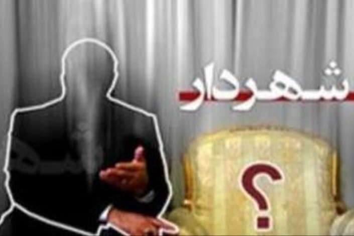 شهردار سابق رشت گزینه شهرداری همدان شد