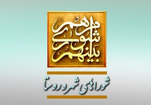 مراسم تحلیف و انتخاب اعضای هیات رییسه شورای شهر برگزار شد
