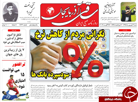 صفحه نخست روزنامه استان&zwnj;آذربایجان شرقی شنبه 4 شهریور ماه