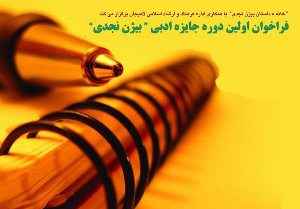 برگزاری نخستین دوره جایزه ادبی بیژن نجدی در گیلان