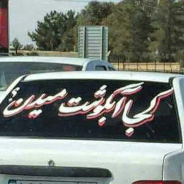 جریمه ۳۰ هزار تومان در انتظار رانندگانی که روی خودرو شعر می&zwnj;نویسند/ نصب هر نوع نوشته و برچسب رو خودرو ممنوع است