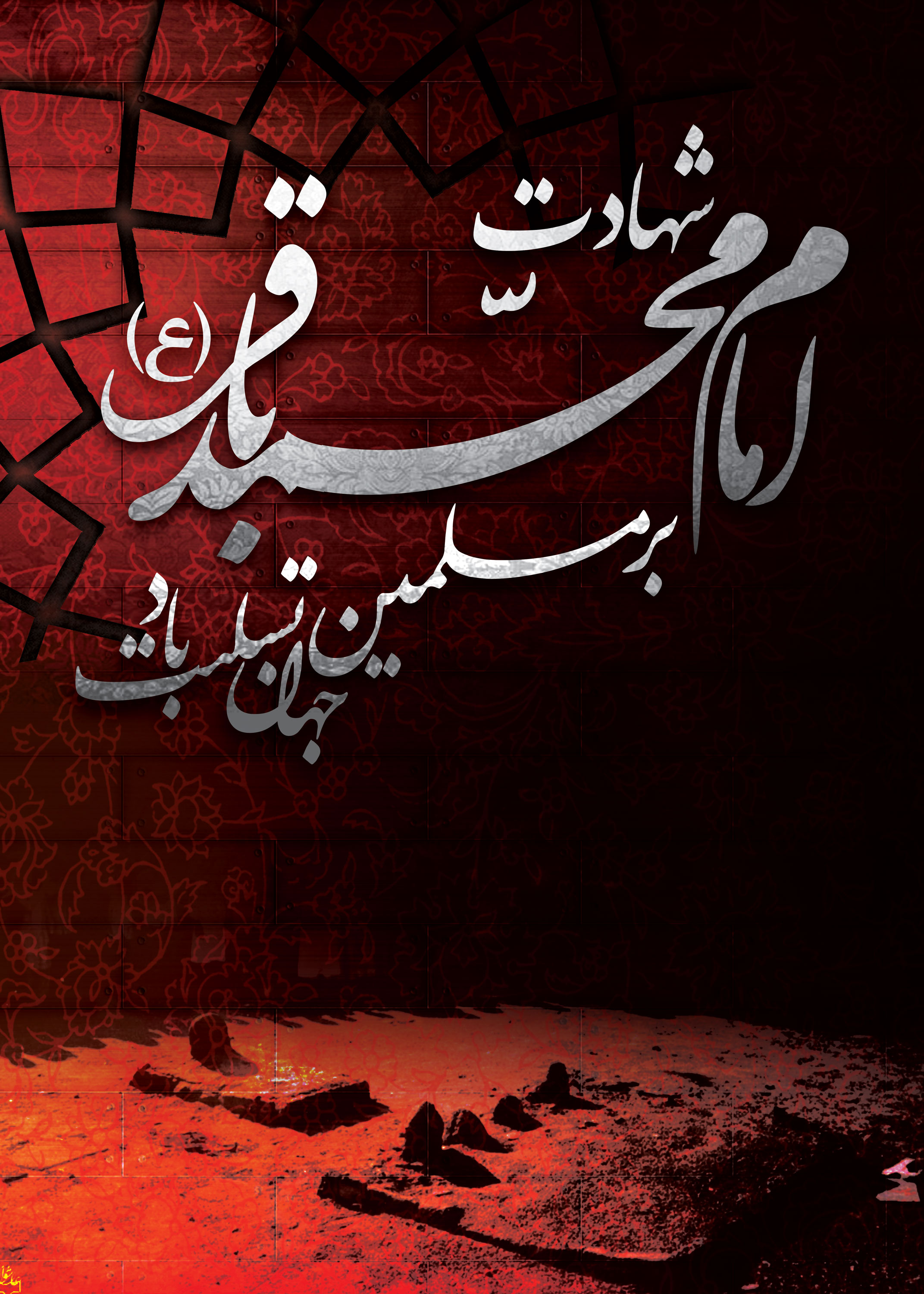 بسته شعری درباره امام محمد باقر (ع)