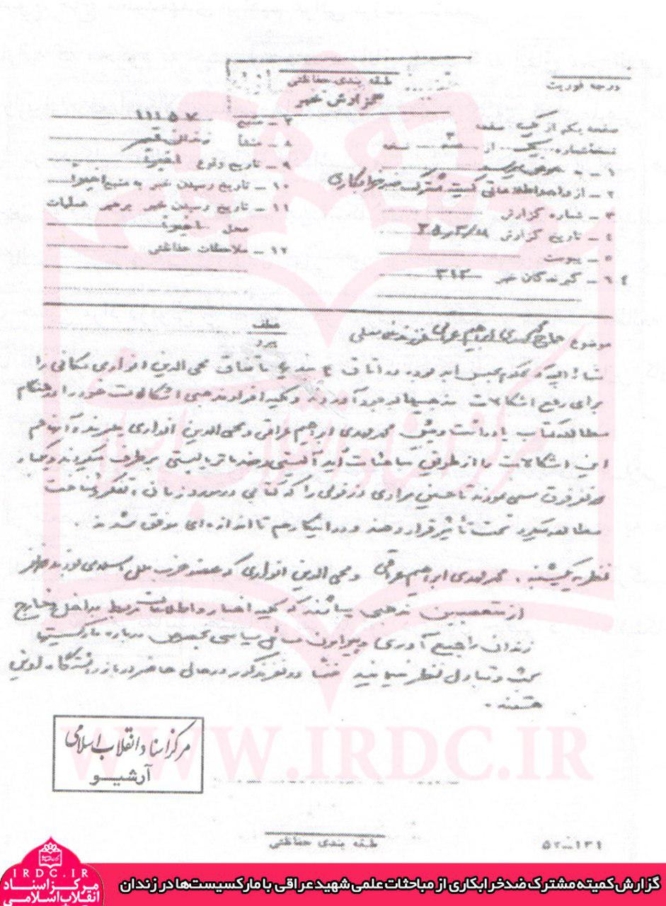 روایت ساواک از کمونیستی که جذب اندیشه‌های شهید عراقی شد