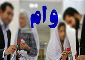 پرداخت29.5میلیاردریال وام ازدواج دریک ماه