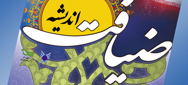 افزایش ارتباط عاطفی و اجتماعی استادان  با اجرای طرح &laquo;ضیافت اندیشه&raquo;