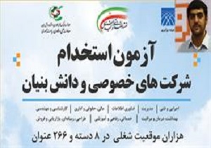 نخستین آزمون استخدام شرکت‌های دانش‌بنیان برگزار می‌شود