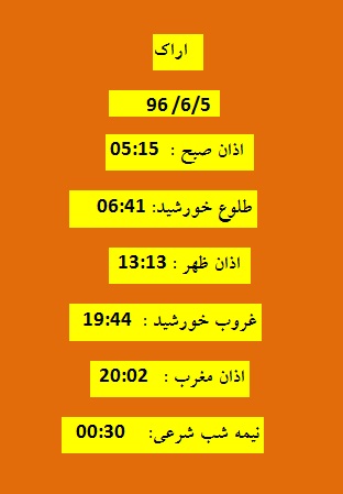 اوقات شرعی یکشنبه 5 شهریور 96 به افق اراک