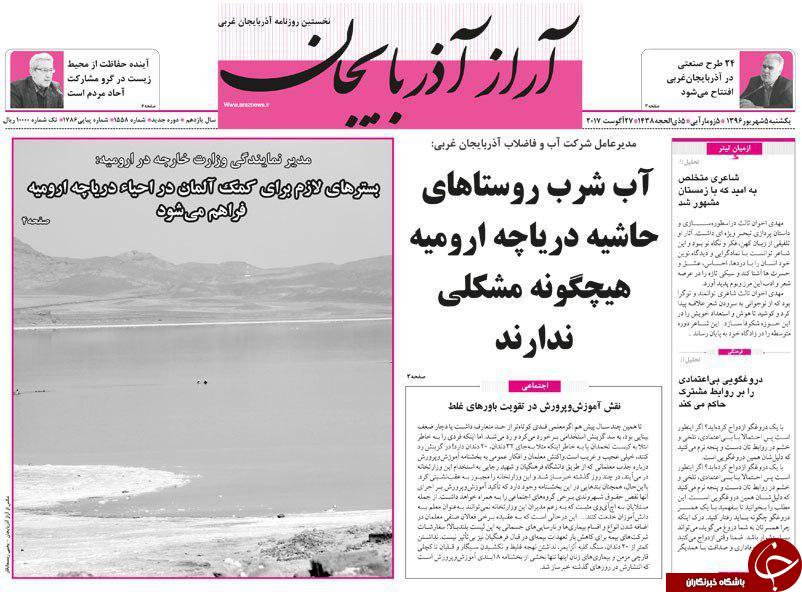 نیم صفحه نخست روزنامه های آذربایجان غربی یکشنبه ۵  شهريور ماه