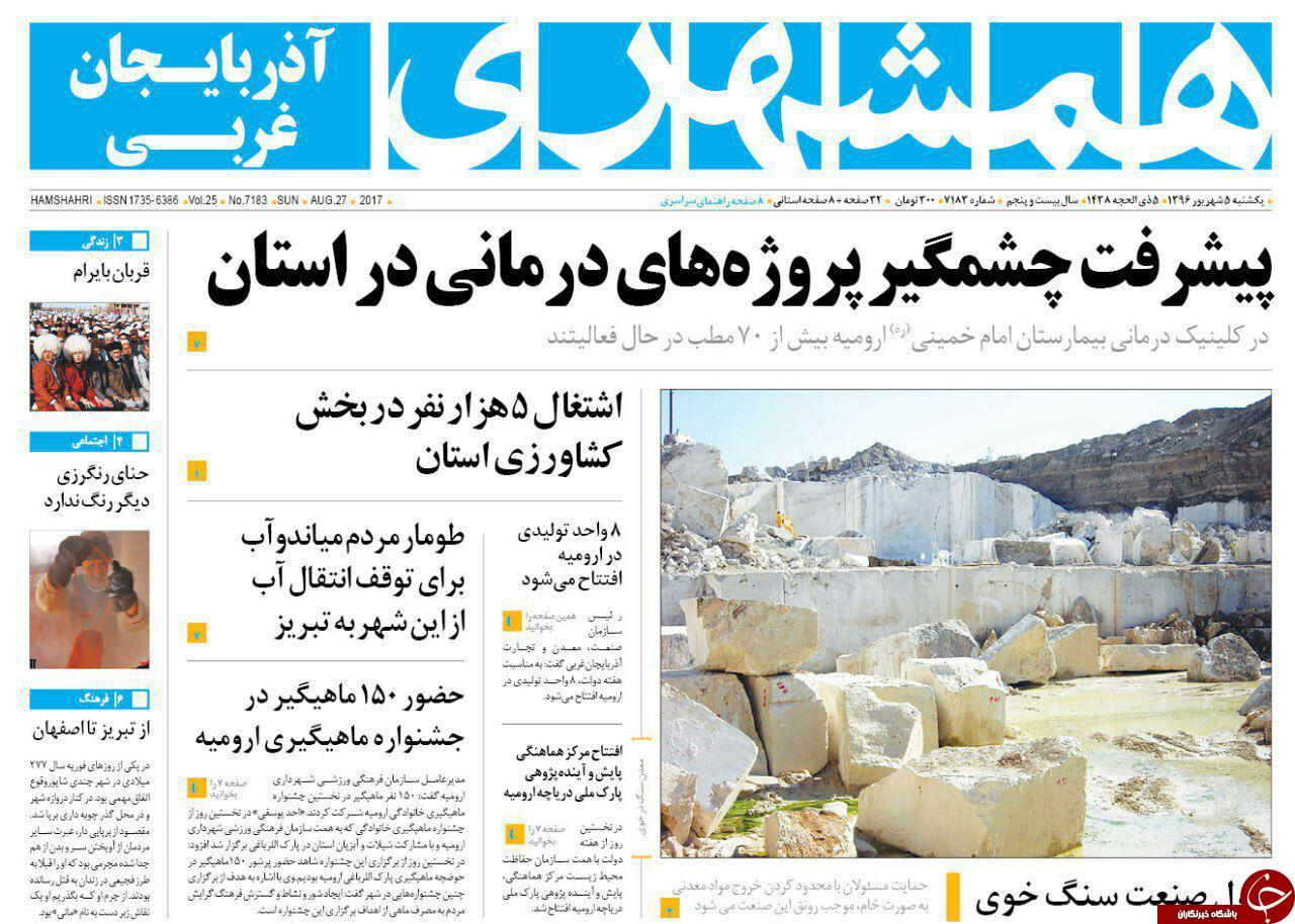 نیم صفحه نخست روزنامه های آذربایجان غربی یکشنبه ۵  شهريور ماه