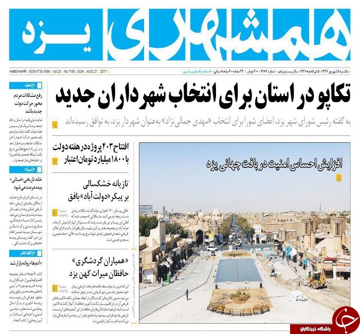 صفحه نخست روزنامه های استان یزد