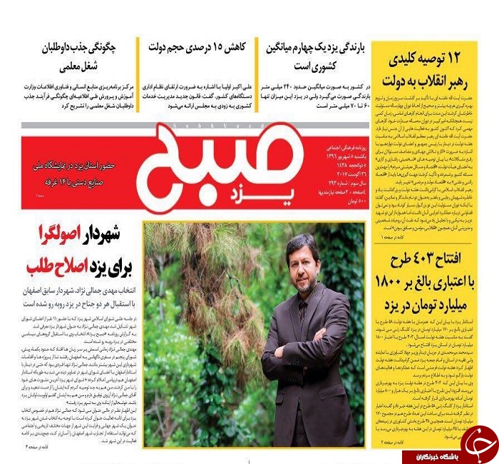 صفحه نخست روزنامه های استان یزد