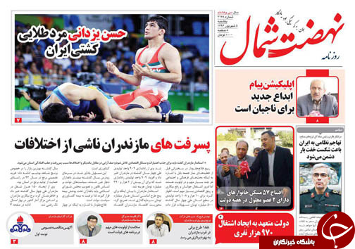 صفحه نخست روزنامه&zwnj;های مازندران یکشنبه ۵ شهریور