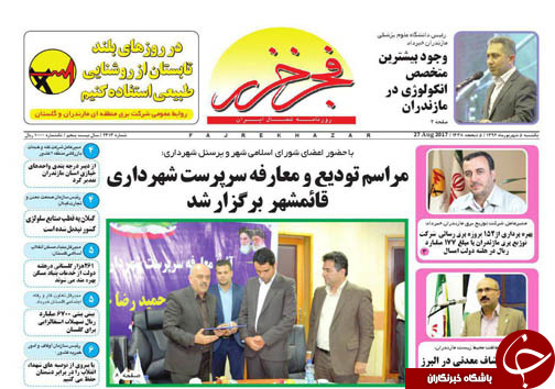 صفحه نخست روزنامه&zwnj;های مازندران یکشنبه ۵ شهریور