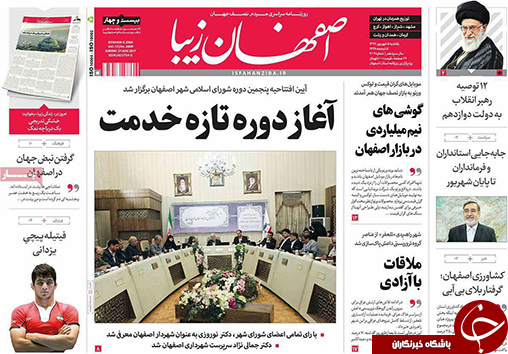 صفحه نخست روزنامه های استان&zwnj; اصفهان یکشنبه 5 شهریور ماه