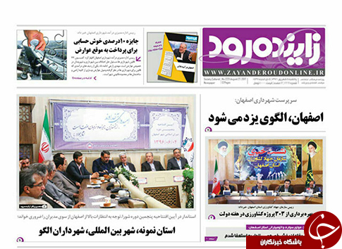 صفحه نخست روزنامه های استان&zwnj; اصفهان یکشنبه 5 شهریور ماه