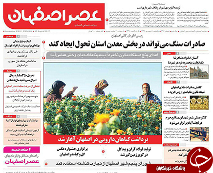 صفحه نخست روزنامه های استان&zwnj; اصفهان یکشنبه 5 شهریور ماه