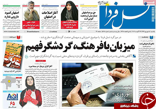 صفحه نخست روزنامه های استان&zwnj; اصفهان یکشنبه 5 شهریور ماه