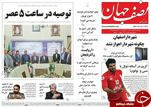 صفحه نخست روزنامه های استان&zwnj; اصفهان یکشنبه 5 شهریور ماه