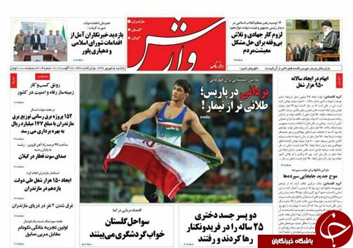صفحه نخست روزنامه&zwnj;های مازندران یکشنبه ۵ شهریور