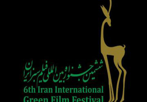 برگزاری ششمین جشنواره بین المللی فیلم سبز ایران در لرستان