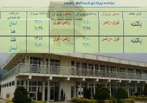 پرواز&zwnj;های یکشنبه ۵ شهریور از فرودگاه&zwnj; های مازندران