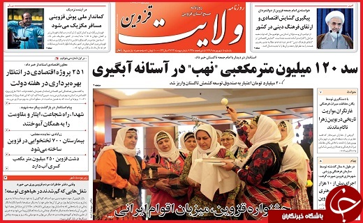 صفحه نخست روزنامه استان قزوین یکشنبه پنجم شهریور
