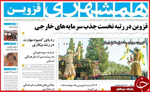 صفحه نخست روزنامه استان قزوین یکشنبه پنجم شهریور