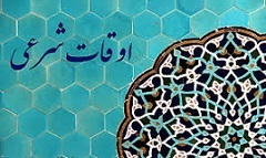 اوقات شرعی پنجم شهریور به افق قم
