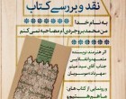 نقد کتاب بنام خدا محمد بروجردی&zwnj;ام، مصاحبه نمی&zwnj;کنم
