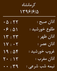 اوقات شرعی کرمانشاه / یکشنبه 5 شهریور