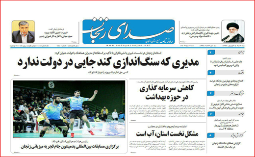 روزنامه زنجان