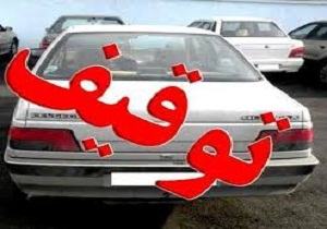 توقیف ۳۹۵ دستگاه وسائل نقلیه در کازرون