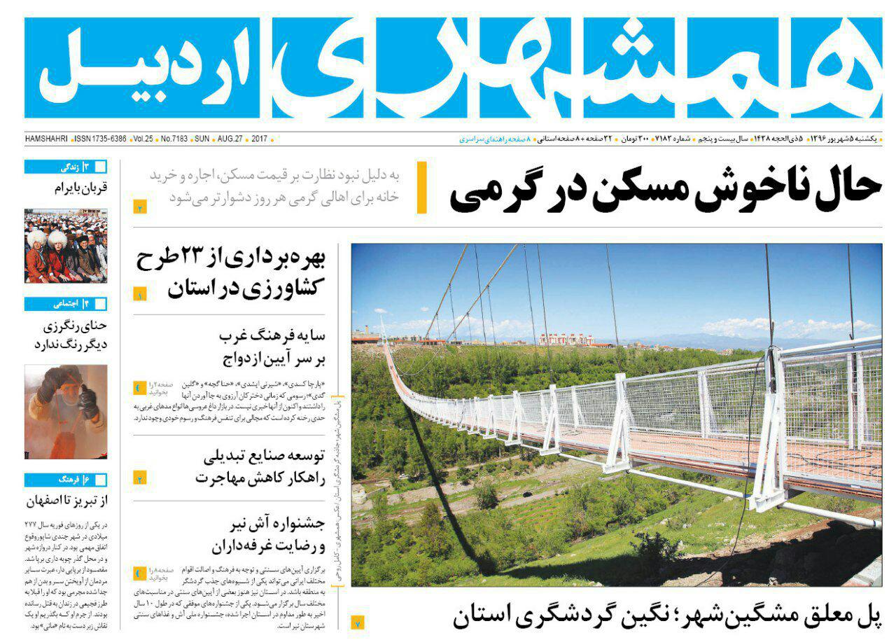 صفحه نخست روزنامه های اردبیل یکشنبه 5 شهریور ماه